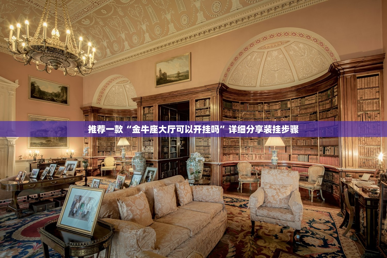 推荐一款“金牛座大厅可以开挂吗	”详细分享装挂步骤