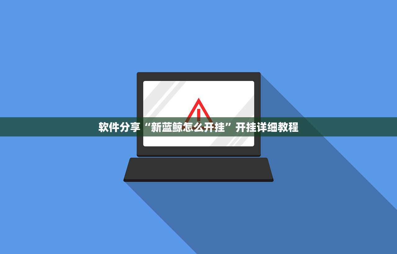 软件分享“新蓝鲸怎么开挂”开挂详细教程