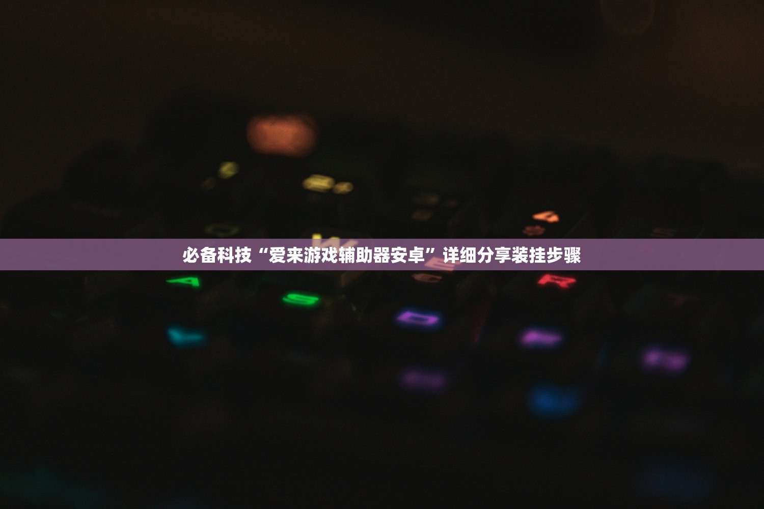 必备科技“爱来游戏辅助器安卓”详细分享装挂步骤