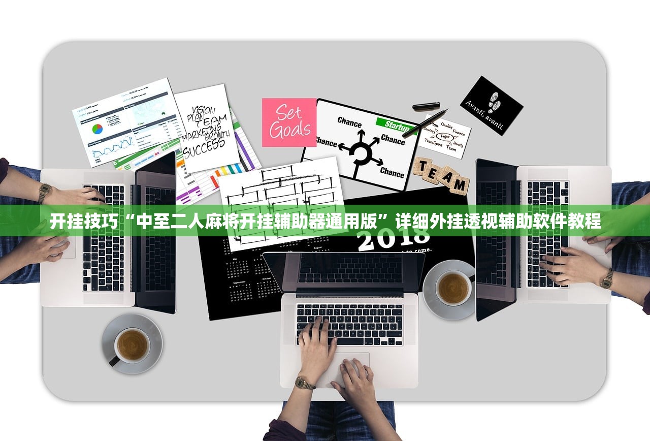 开挂技巧“中至二人麻将开挂辅助器通用版	”详细外挂透视辅助软件教程