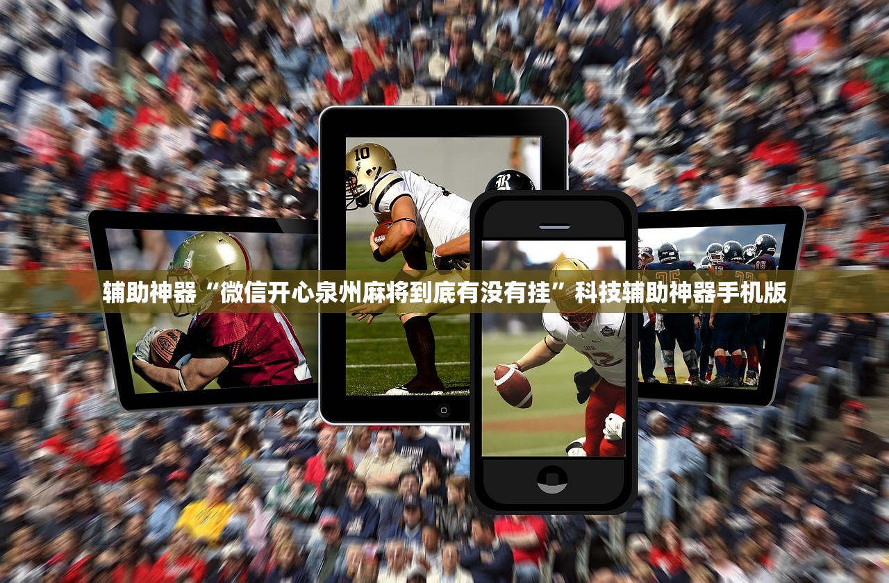 辅助神器“微信开心泉州麻将到底有没有挂”科技辅助神器手机版