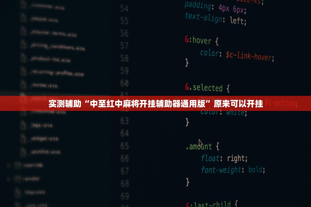 实测辅助“中至红中麻将开挂辅助器通用版	”原来可以开挂