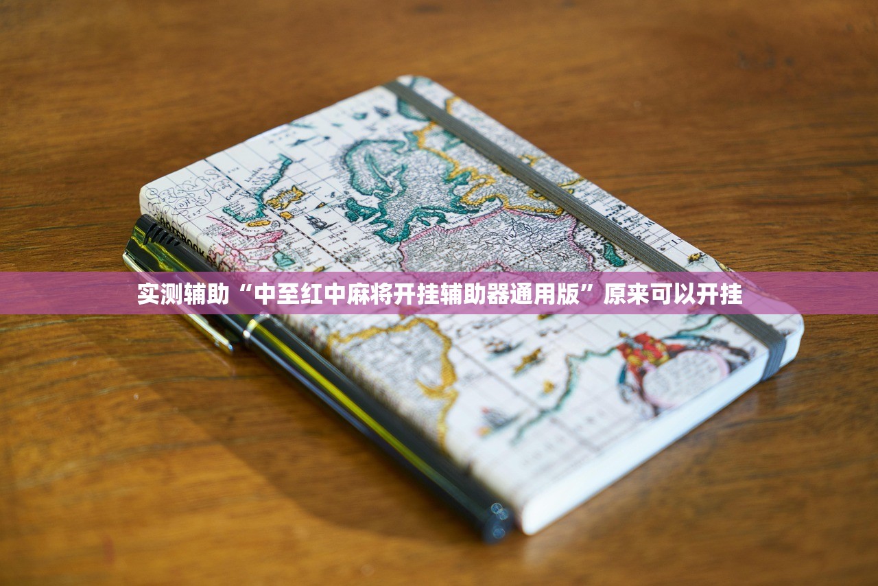 实测辅助“中至红中麻将开挂辅助器通用版”原来可以开挂