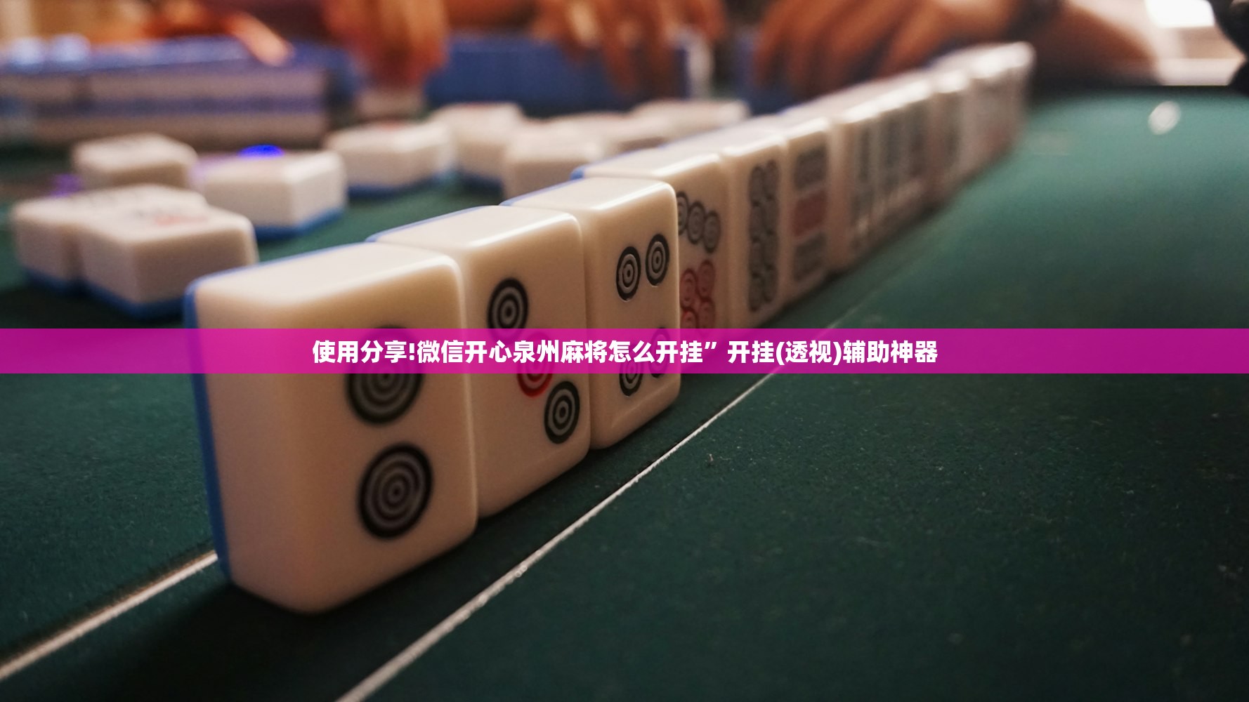 一键必胜“微乐海南麻将万能开挂器免费”(辅助神器)开挂详细教程