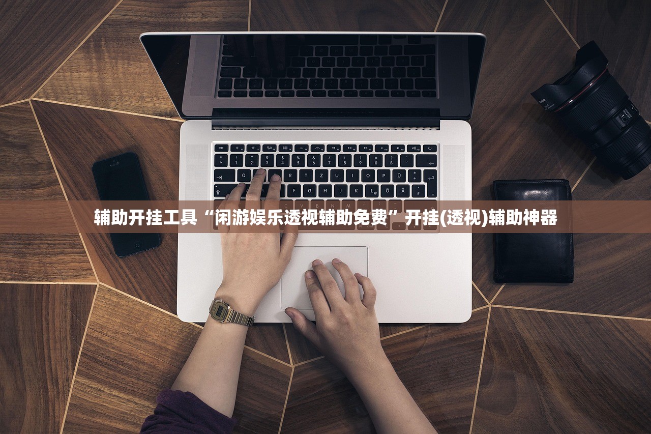 辅助开挂工具“闲游娱乐透视辅助免费”开挂(透视)辅助神器