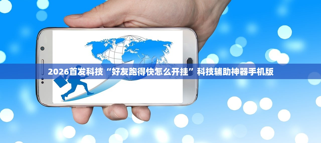 2026首发科技“好友跑得快怎么开挂”科技辅助神器手机版
