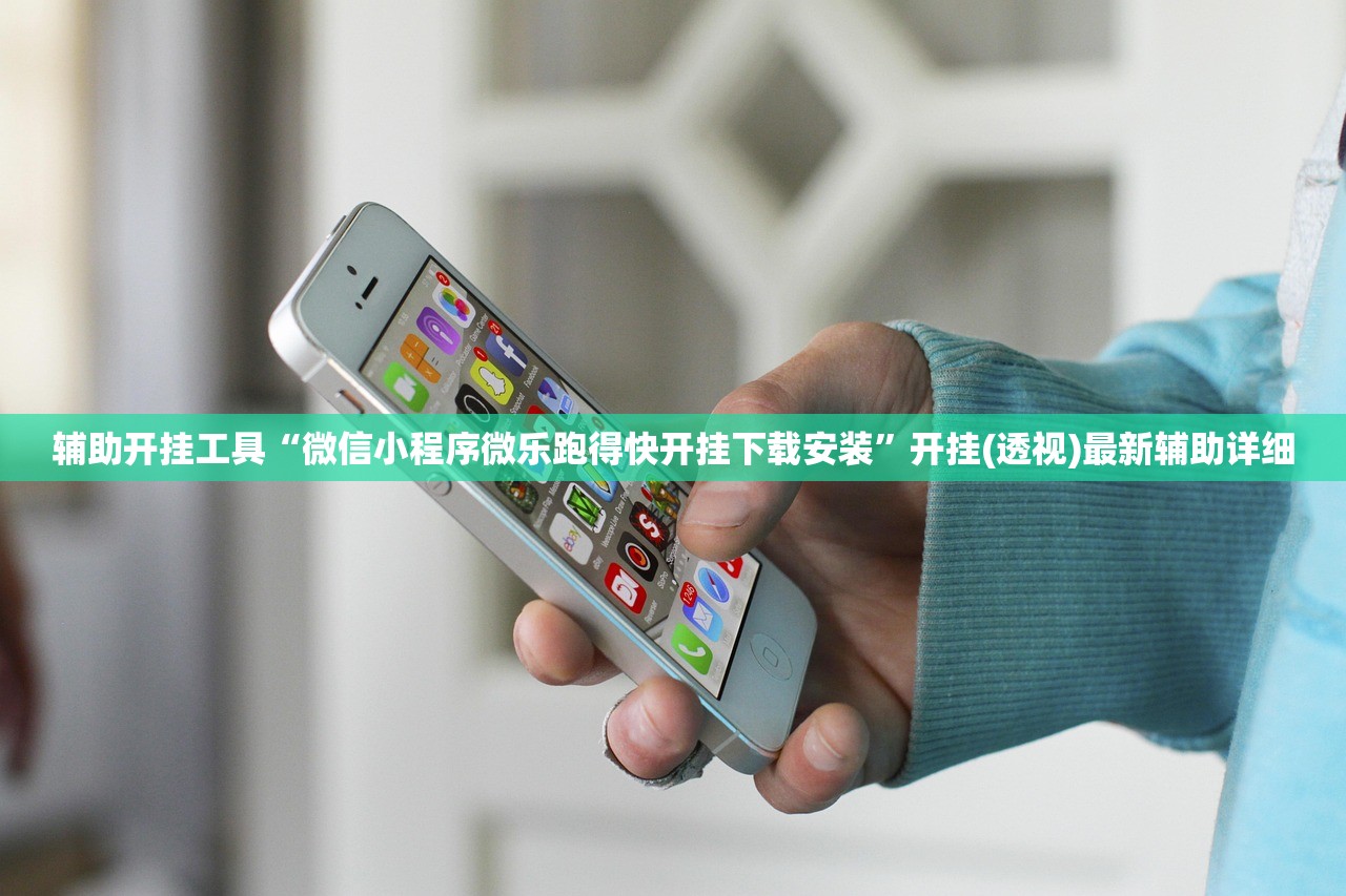 辅助开挂工具“微信小程序微乐跑得快开挂下载安装”开挂(透视)最新辅助详细