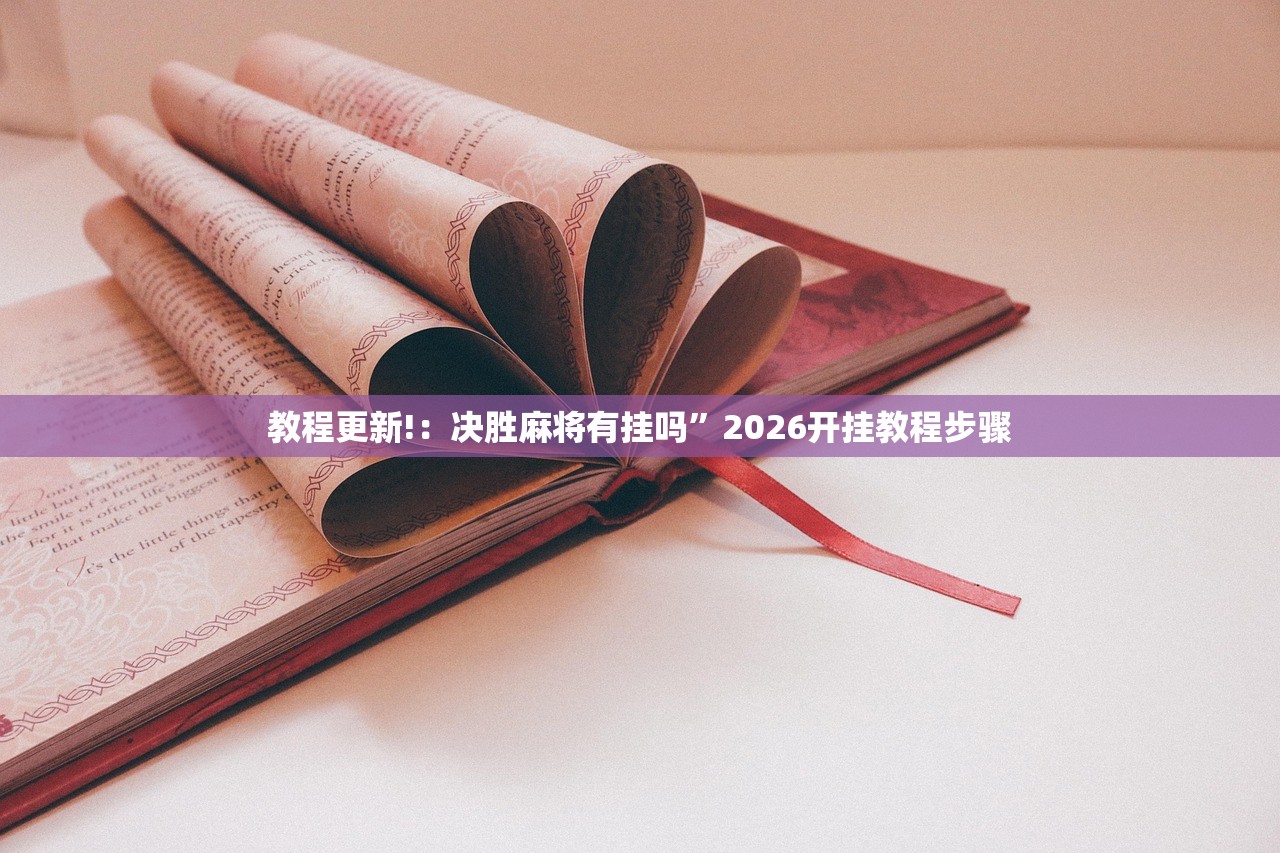 教程更新!：决胜麻将有挂吗”2026开挂教程步骤