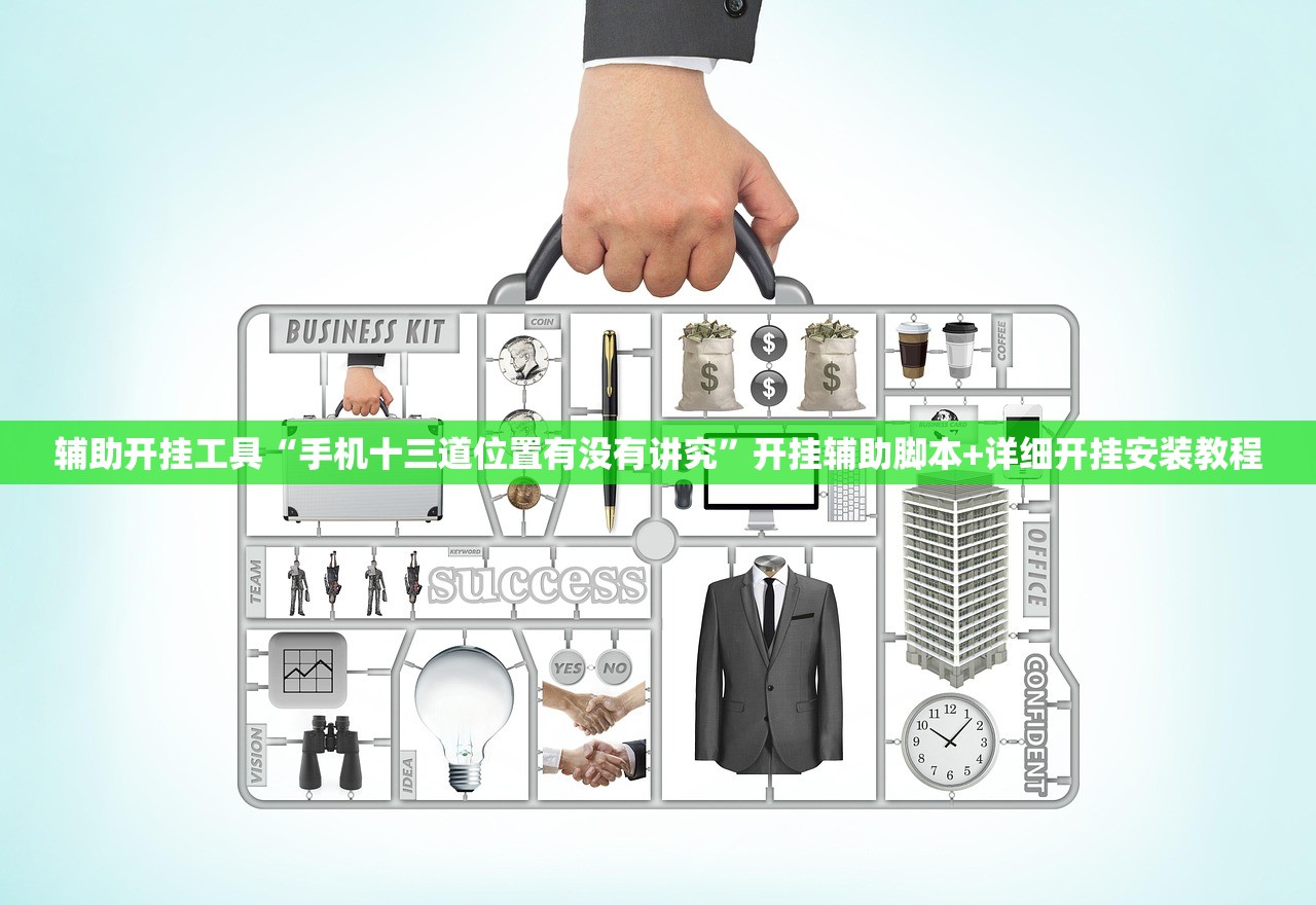 辅助开挂工具“手机十三道位置有没有讲究”开挂辅助脚本+详细开挂安装教程