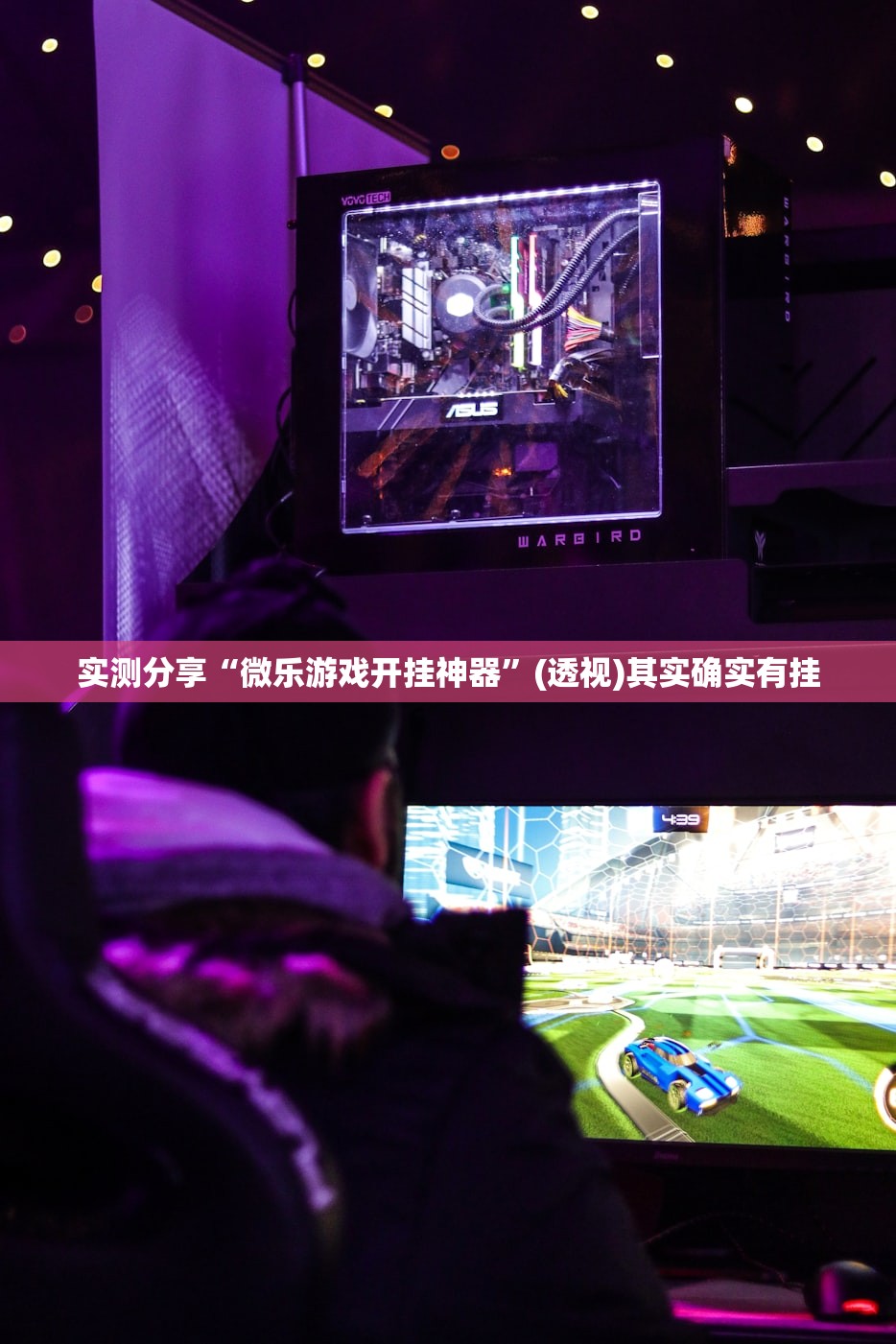 实测分享“微乐游戏开挂神器”(透视)其实确实有挂