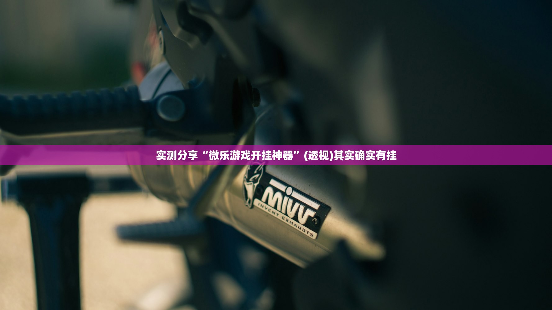 实测分享“微乐游戏开挂神器	”(透视)其实确实有挂