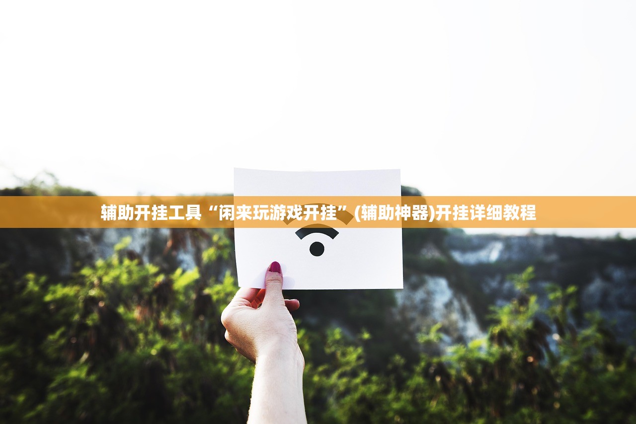 教程分享“广西八一字牌怎么开挂(透视)”开挂辅助脚本+详细开挂安装教程