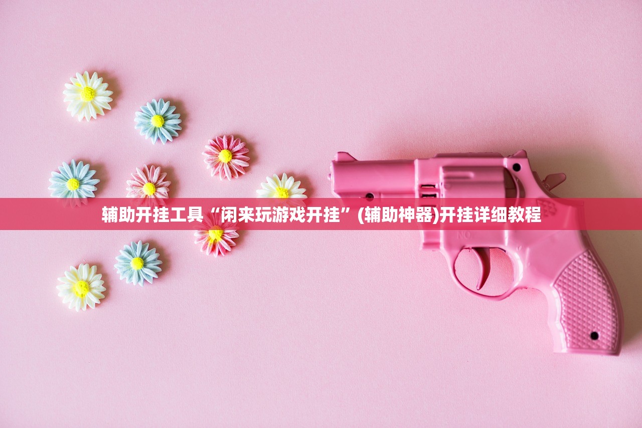 辅助开挂工具“闲来玩游戏开挂”(辅助神器)开挂详细教程