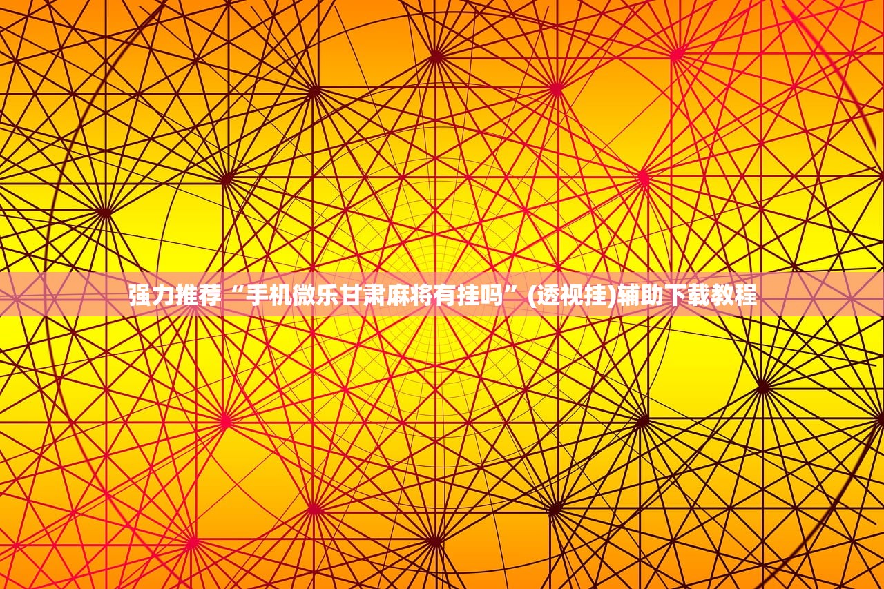 万能开挂辅助“泉州开心麻将怎么开挂”详细外挂透视辅助软件教程