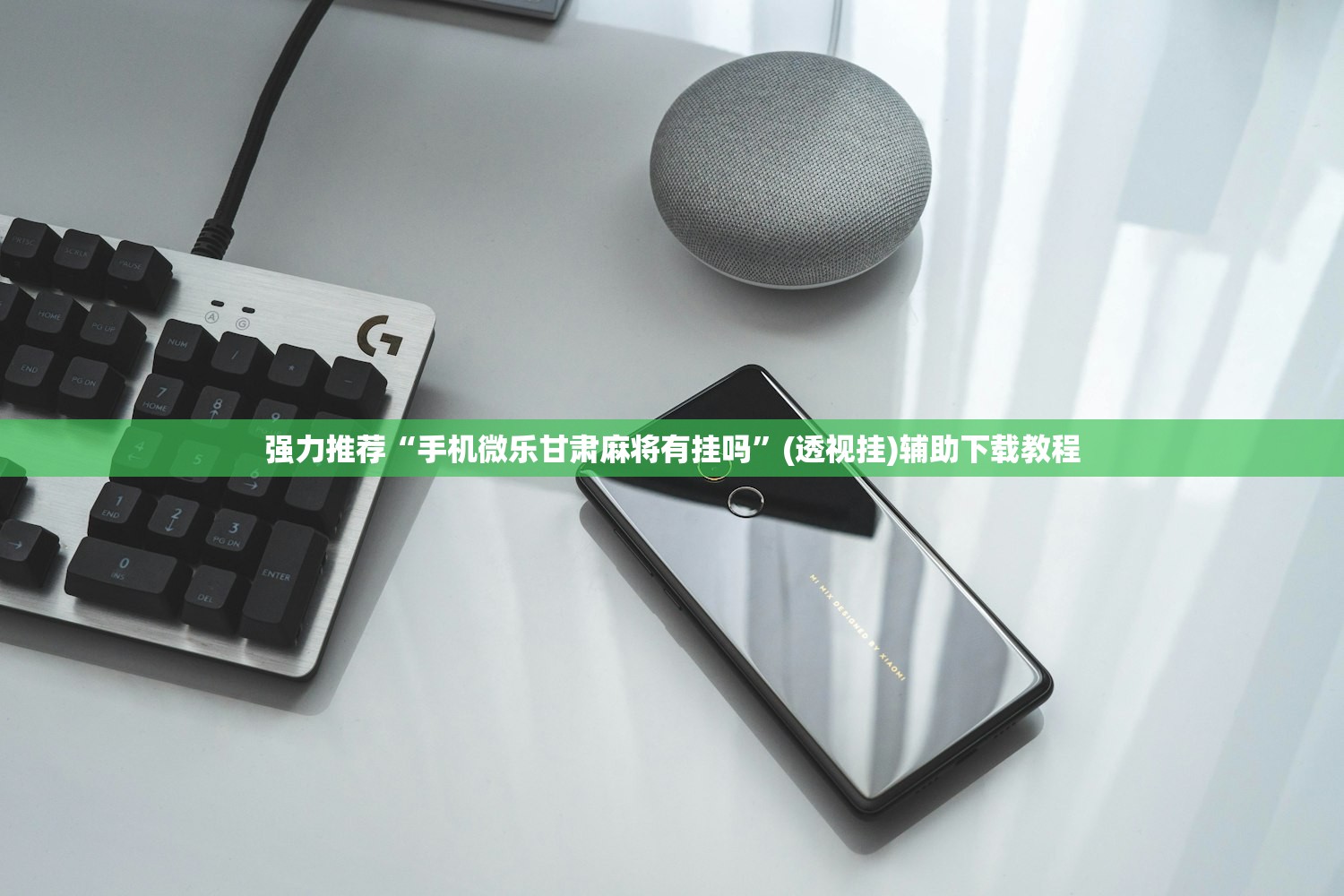 强力推荐“手机微乐甘肃麻将有挂吗”(透视挂)辅助下载教程