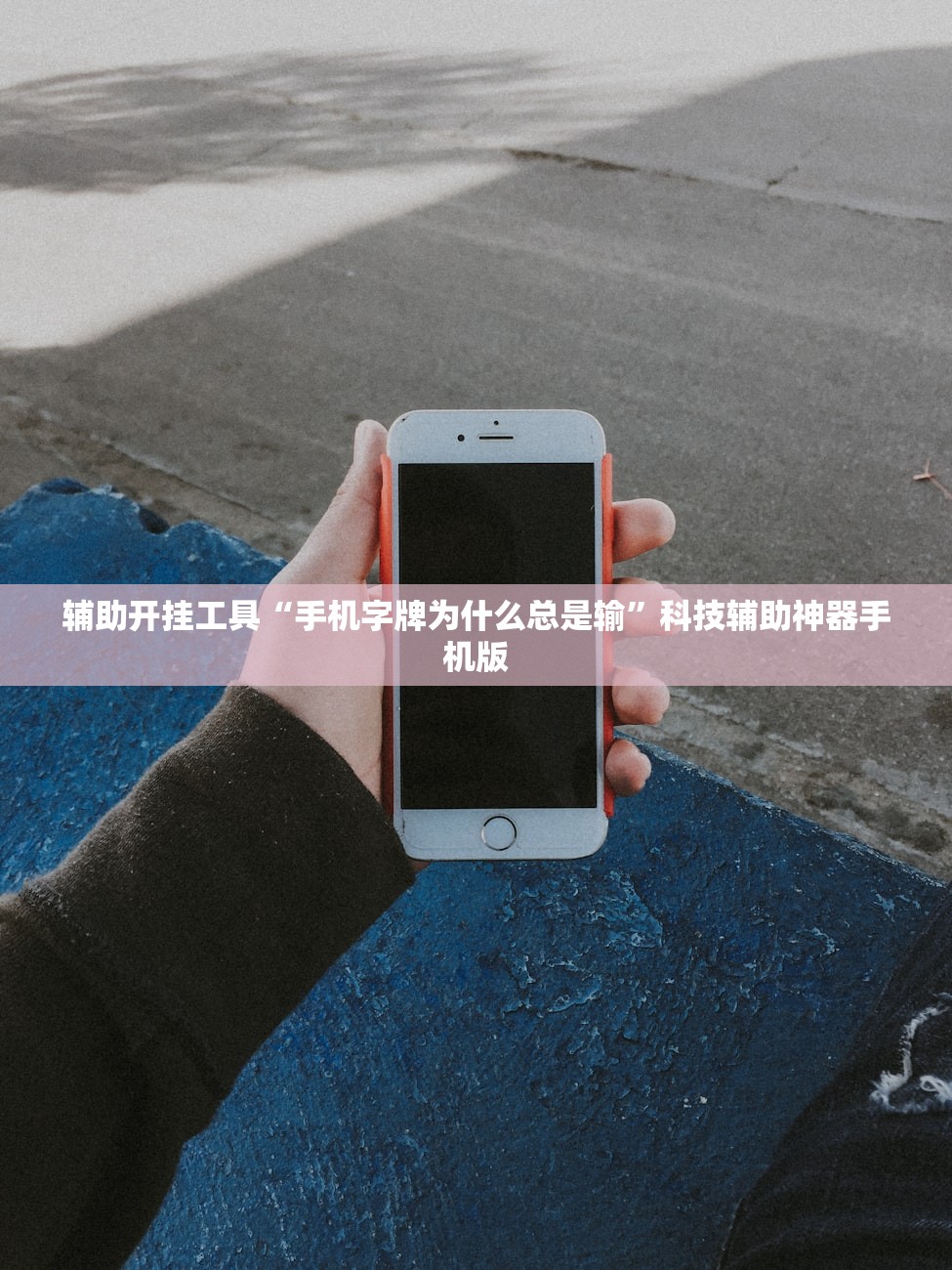 辅助开挂工具“手机字牌为什么总是输”科技辅助神器手机版