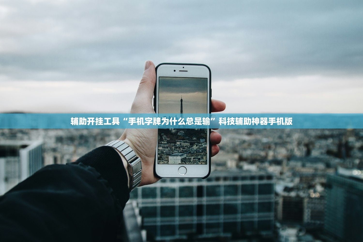 辅助开挂工具“手机字牌为什么总是输”科技辅助神器手机版