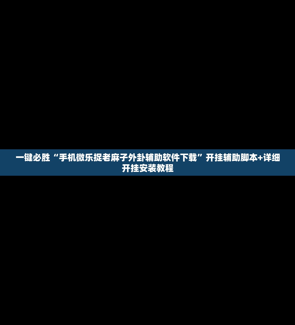 一键必胜“手机微乐捉老麻子外卦辅助软件下载”开挂辅助脚本+详细开挂安装教程
