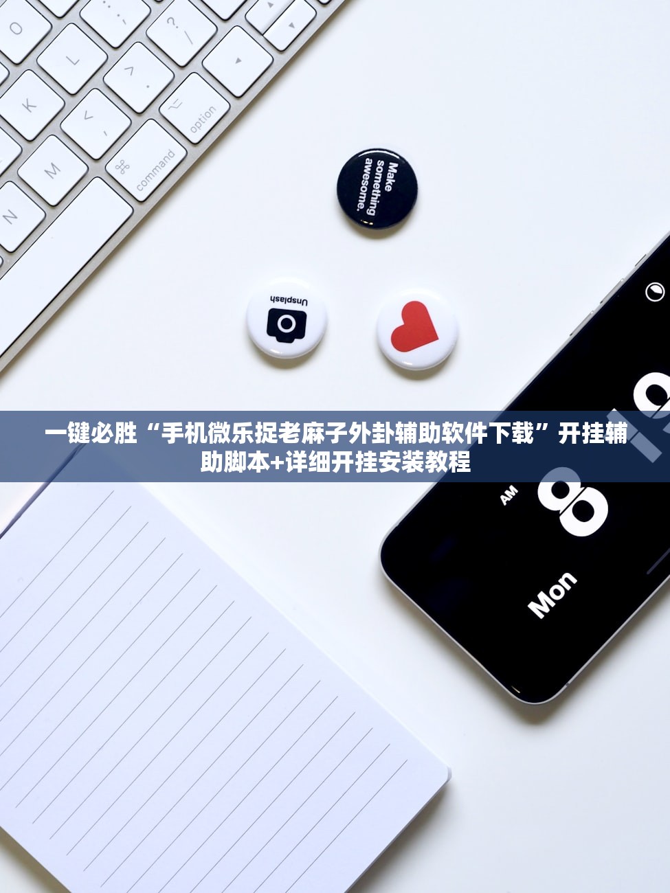 一键必胜“手机微乐捉老麻子外卦辅助软件下载	”开挂辅助脚本+详细开挂安装教程