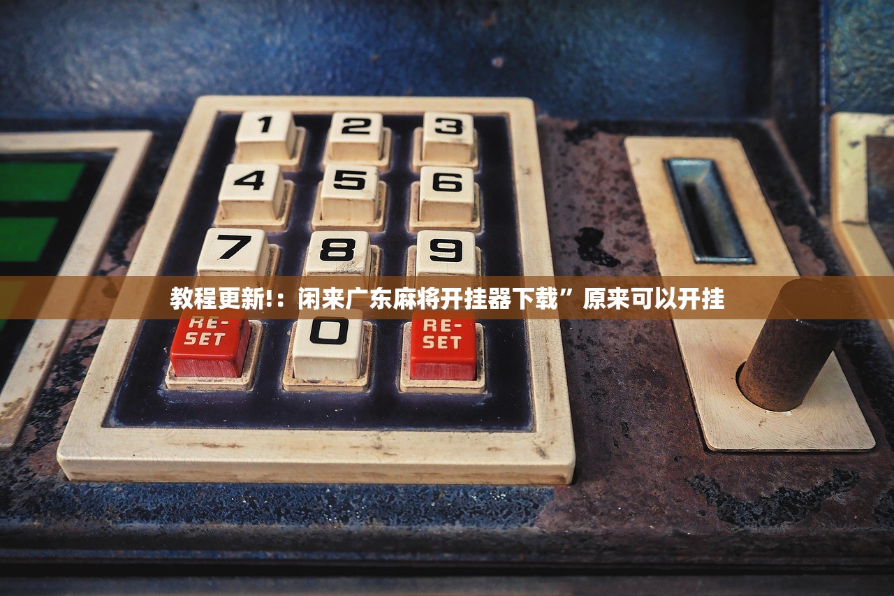 教程更新!：闲来广东麻将开挂器下载”原来可以开挂