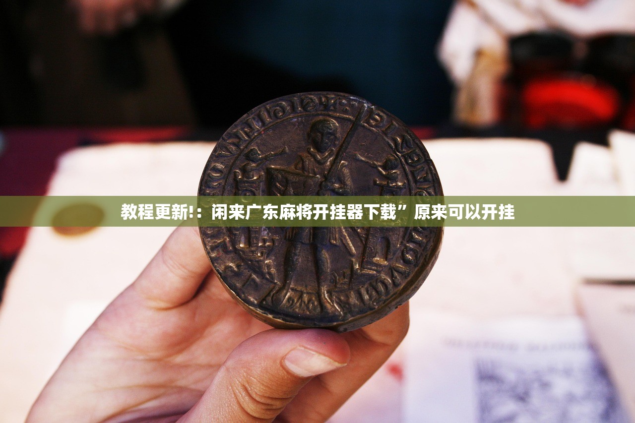 教程更新!：闲来广东麻将开挂器下载”原来可以开挂
