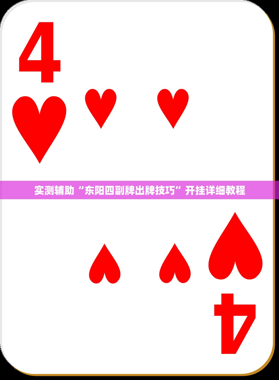 实测辅助“东阳四副牌出牌技巧”开挂详细教程