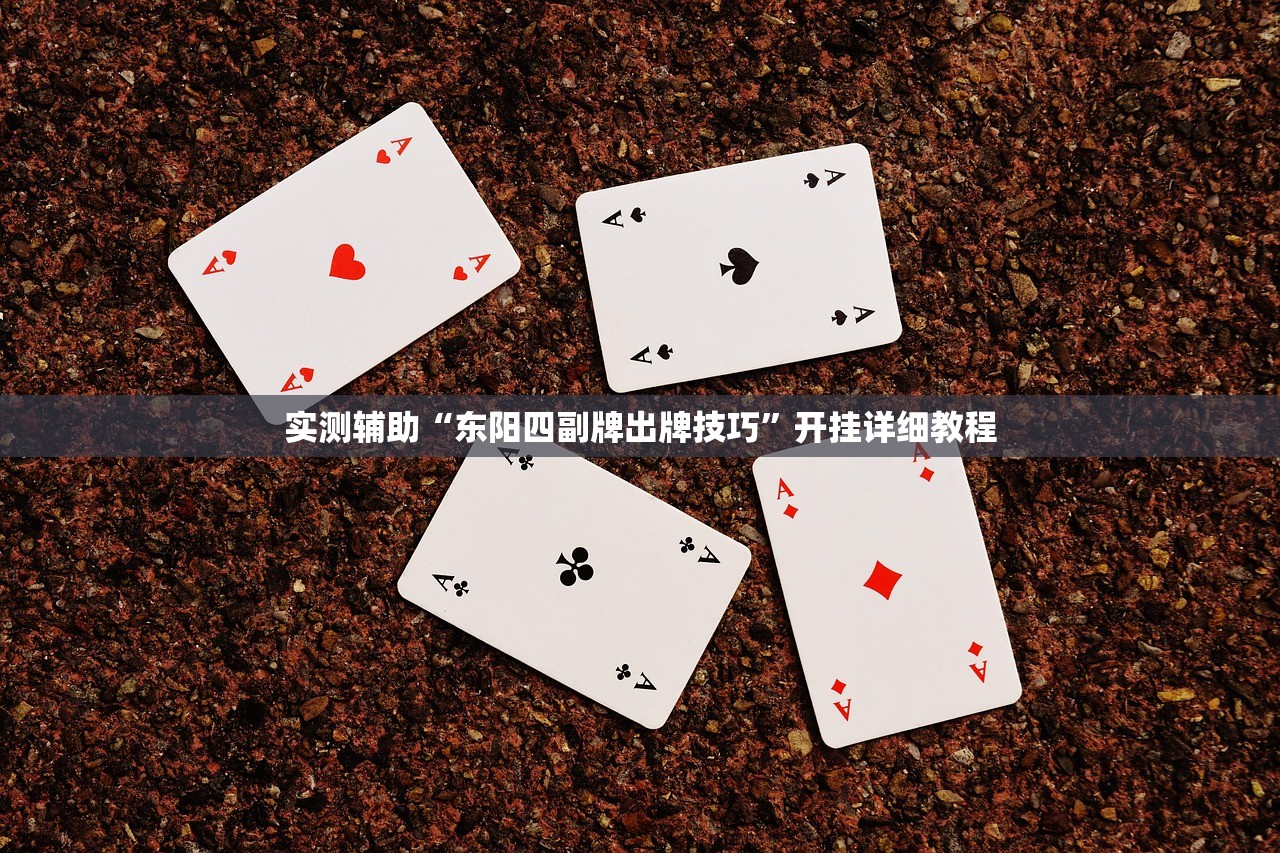 实测辅助“东阳四副牌出牌技巧	”开挂详细教程