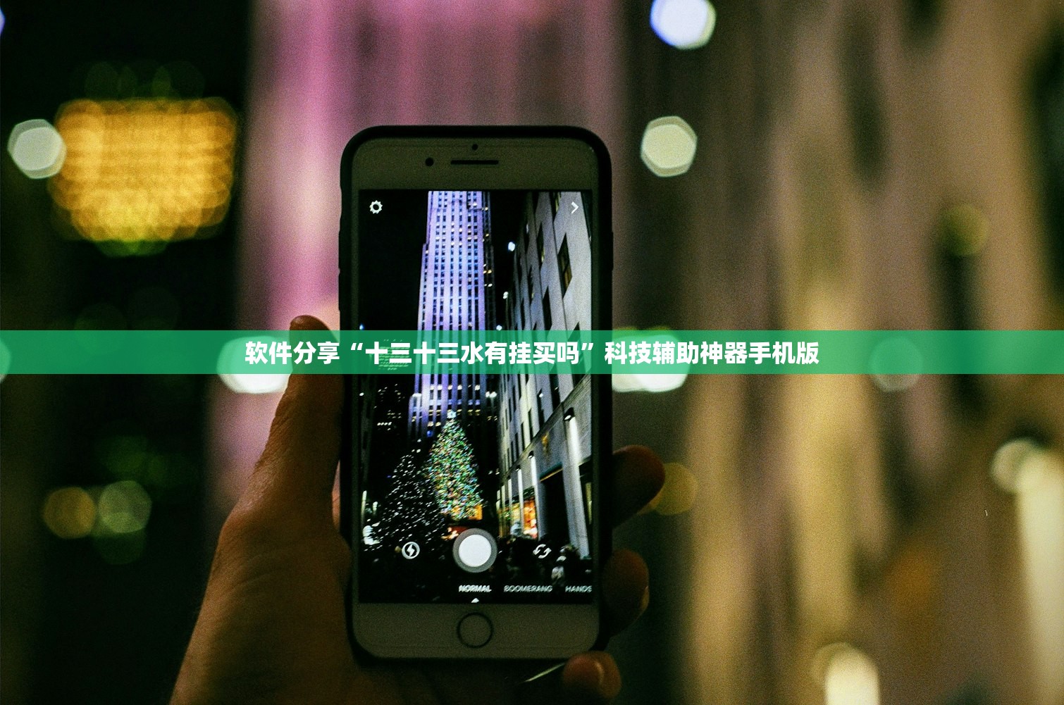 实测分享“开心打筒子开挂方法”(透视挂)辅助下载教程