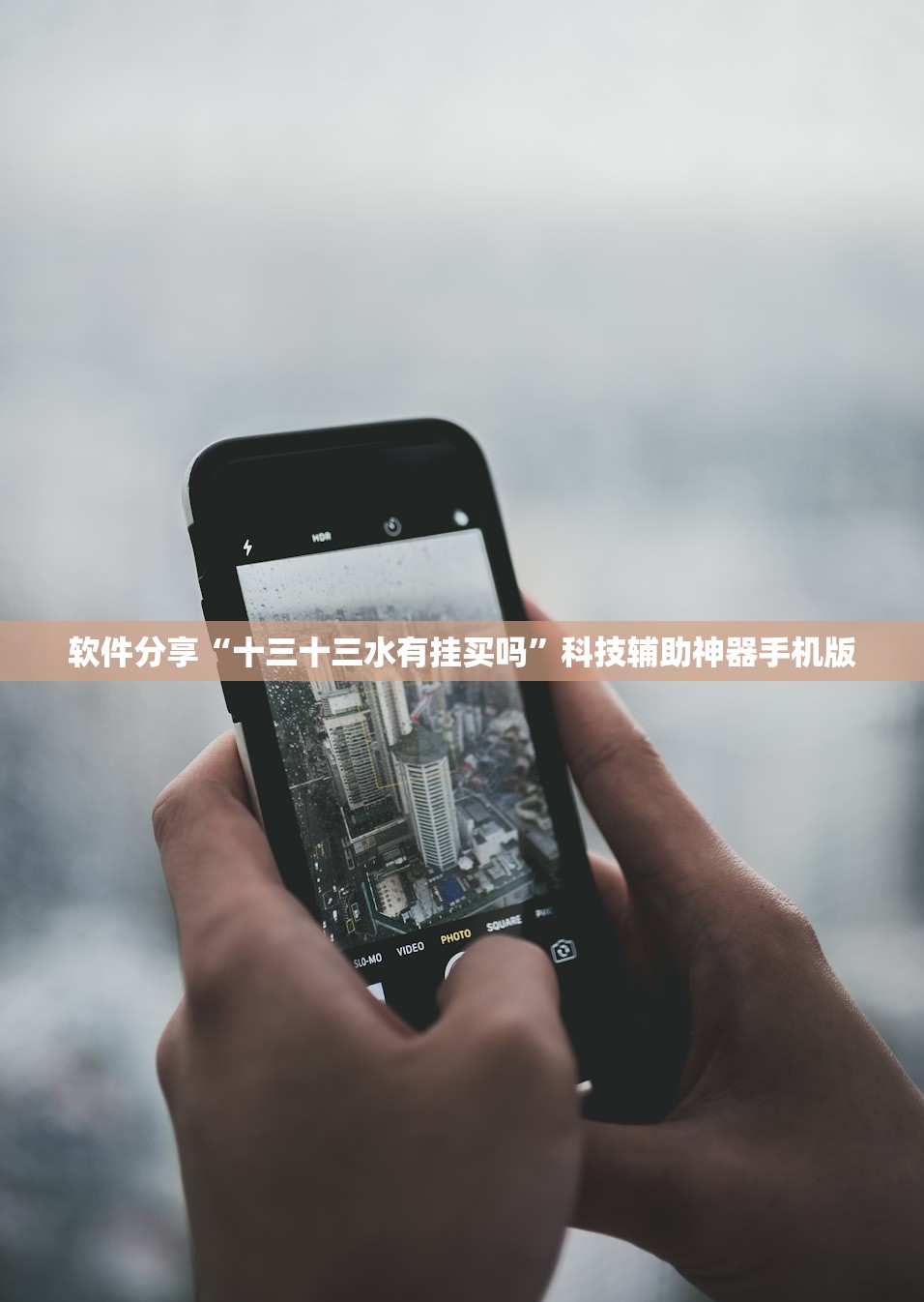 软件分享“十三十三水有挂买吗	”科技辅助神器手机版