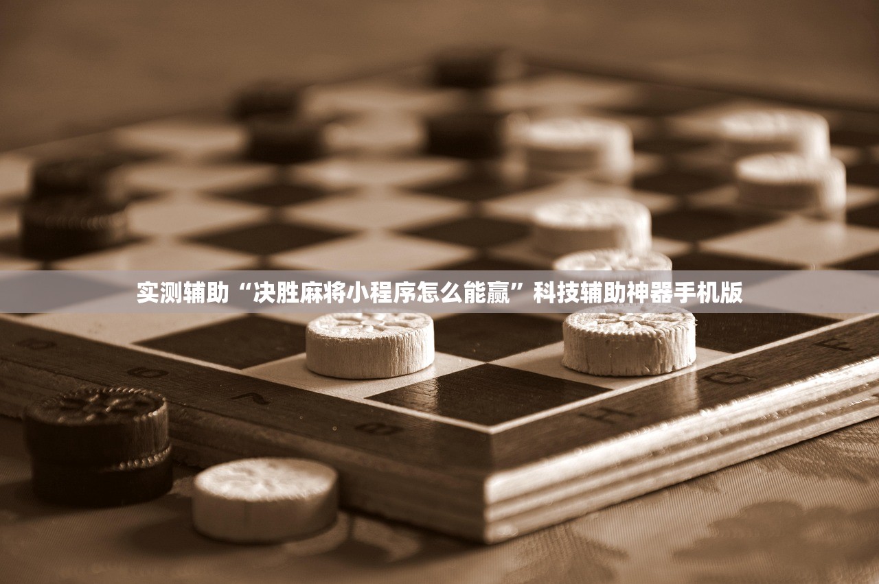 实测辅助“决胜麻将小程序怎么能赢	”科技辅助神器手机版