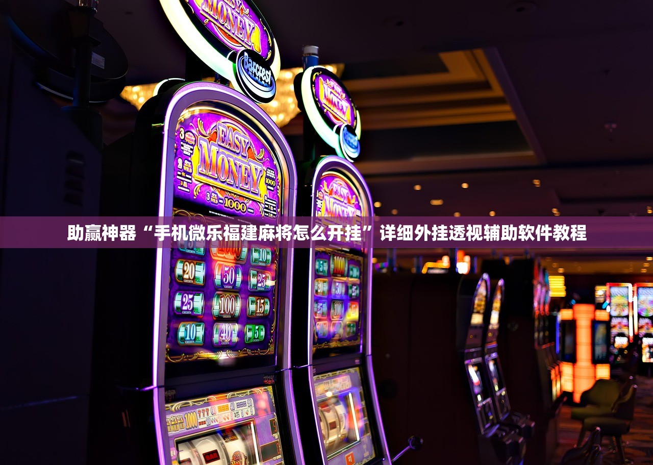 辅助神器“新众亿大厅透视挂使用教程”(免费)开挂辅助教学(最新辅助开挂教程)