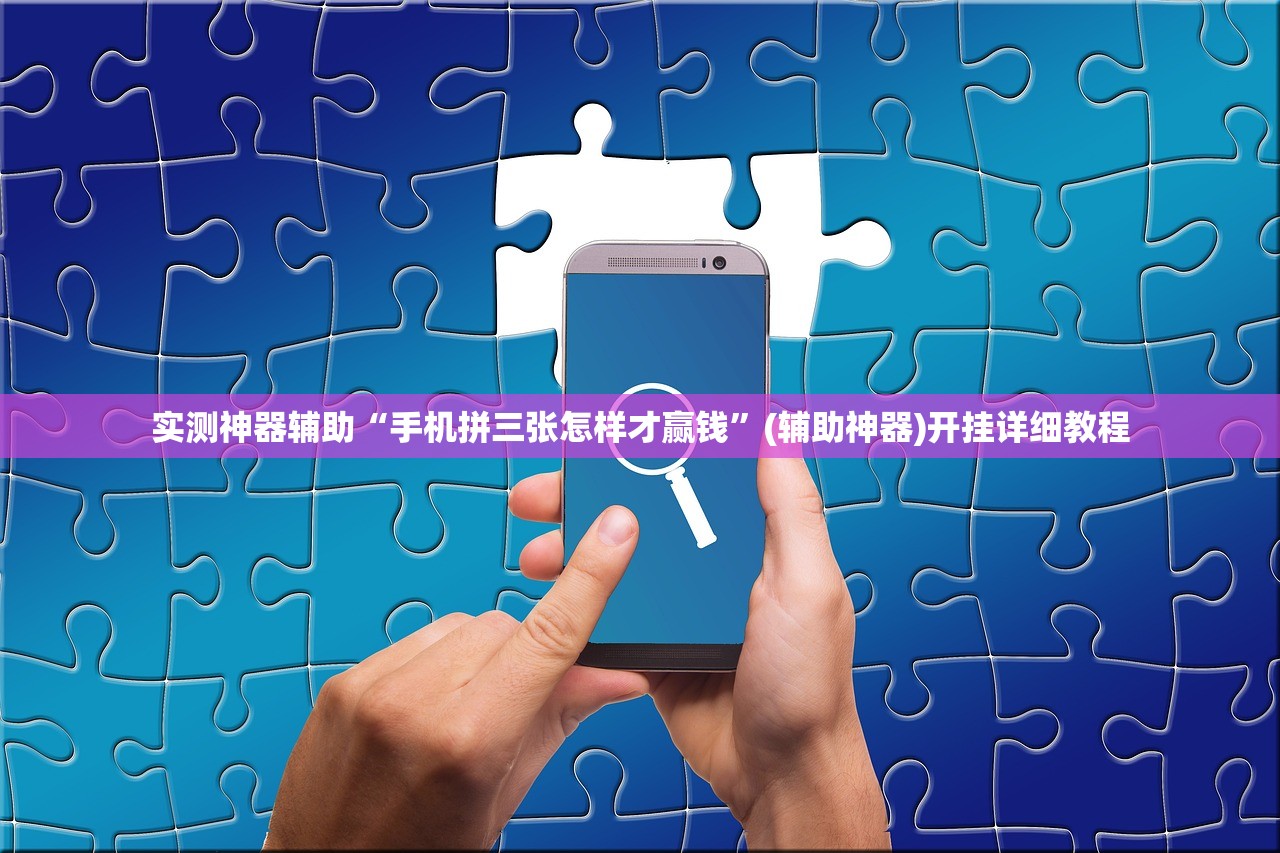 教程分享“边锋麻将万能开挂神器”原来可以开挂