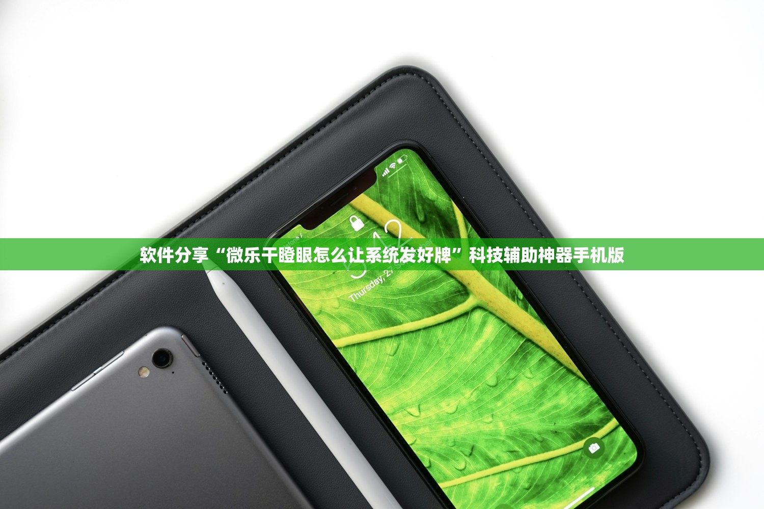 软件分享“微乐干瞪眼怎么让系统发好牌	”科技辅助神器手机版