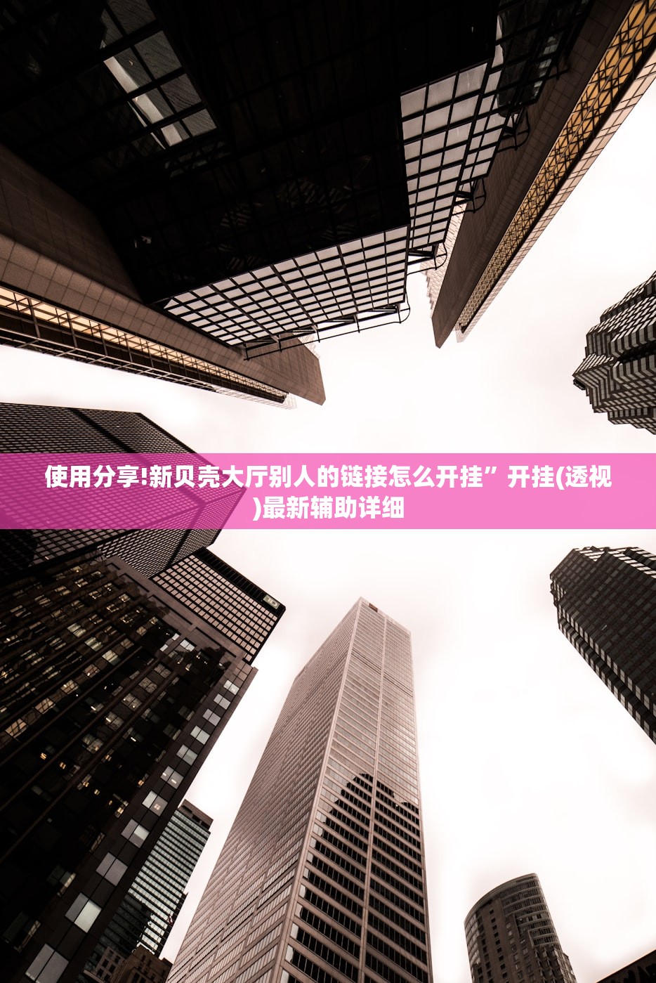 使用分享!新贝壳大厅别人的链接怎么开挂”开挂(透视)最新辅助详细