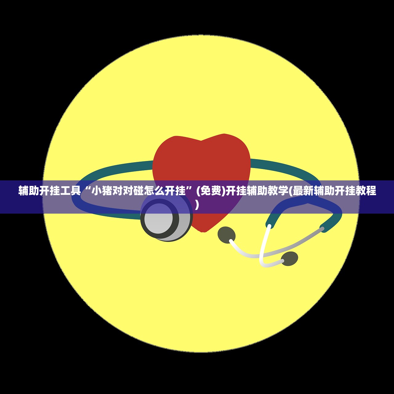 2026首发科技“微乐亲友房辅助器”2026开挂教程步骤