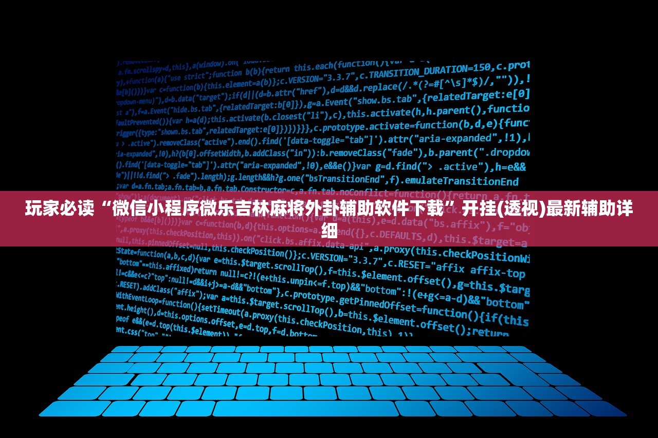 教程辅助!“手机微乐宁夏开挂辅助器通用版(透视)”开挂辅助脚本+详细开挂安装教程