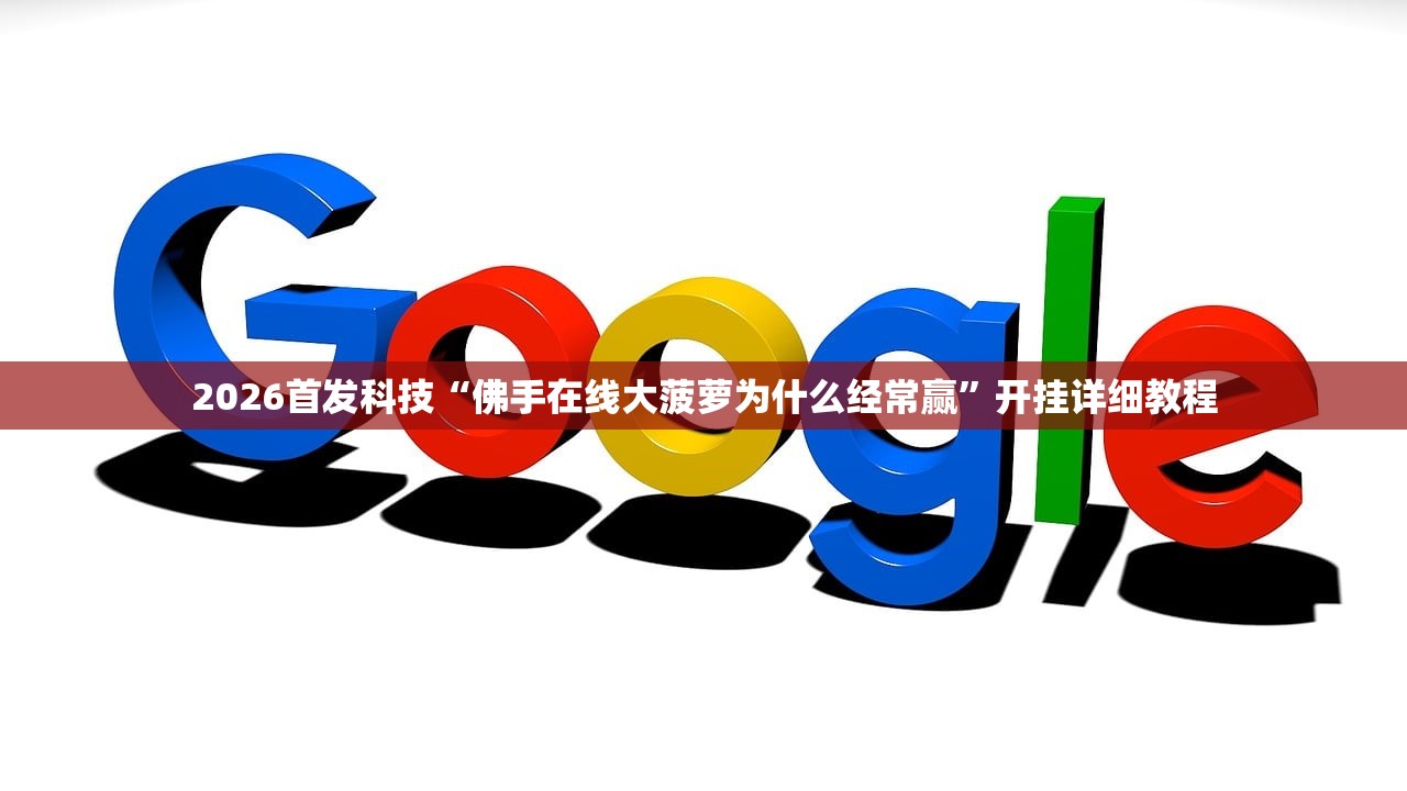 教程辅助!七天乐游可以开挂吗”其实确实有挂