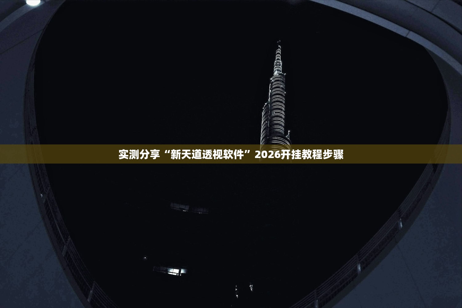 实测分享“新天道透视软件”2026开挂教程步骤