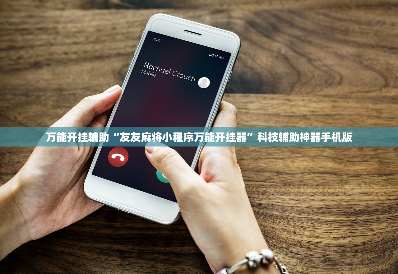 万能开挂辅助“友友麻将小程序万能开挂器”科技辅助神器手机版
