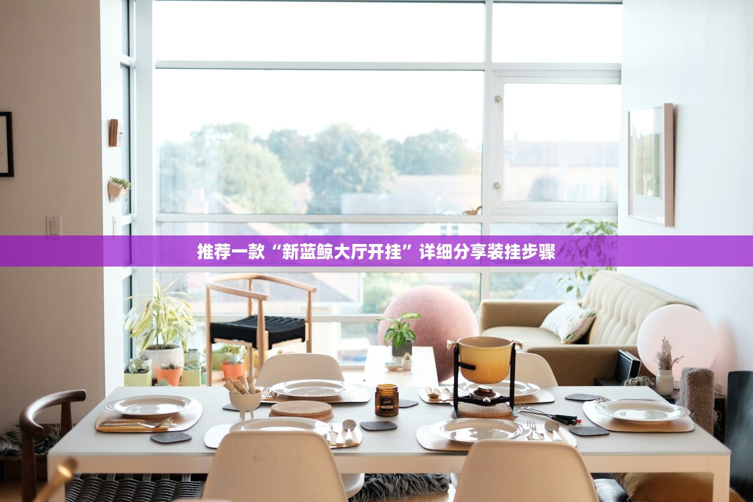 推荐一款“新蓝鲸大厅开挂”详细分享装挂步骤