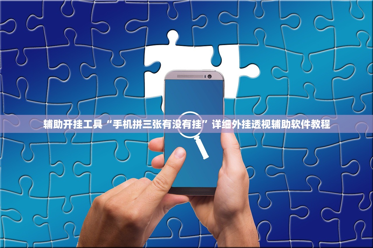 辅助开挂工具“手机拼三张有没有挂”详细外挂透视辅助软件教程