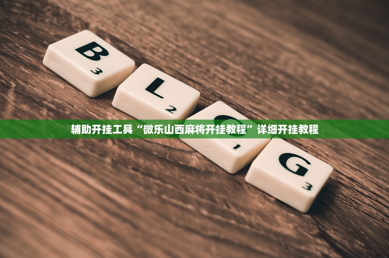 助赢神器“新卡贝大厅外卦辅助软件下载”(透视挂)辅助下载教程