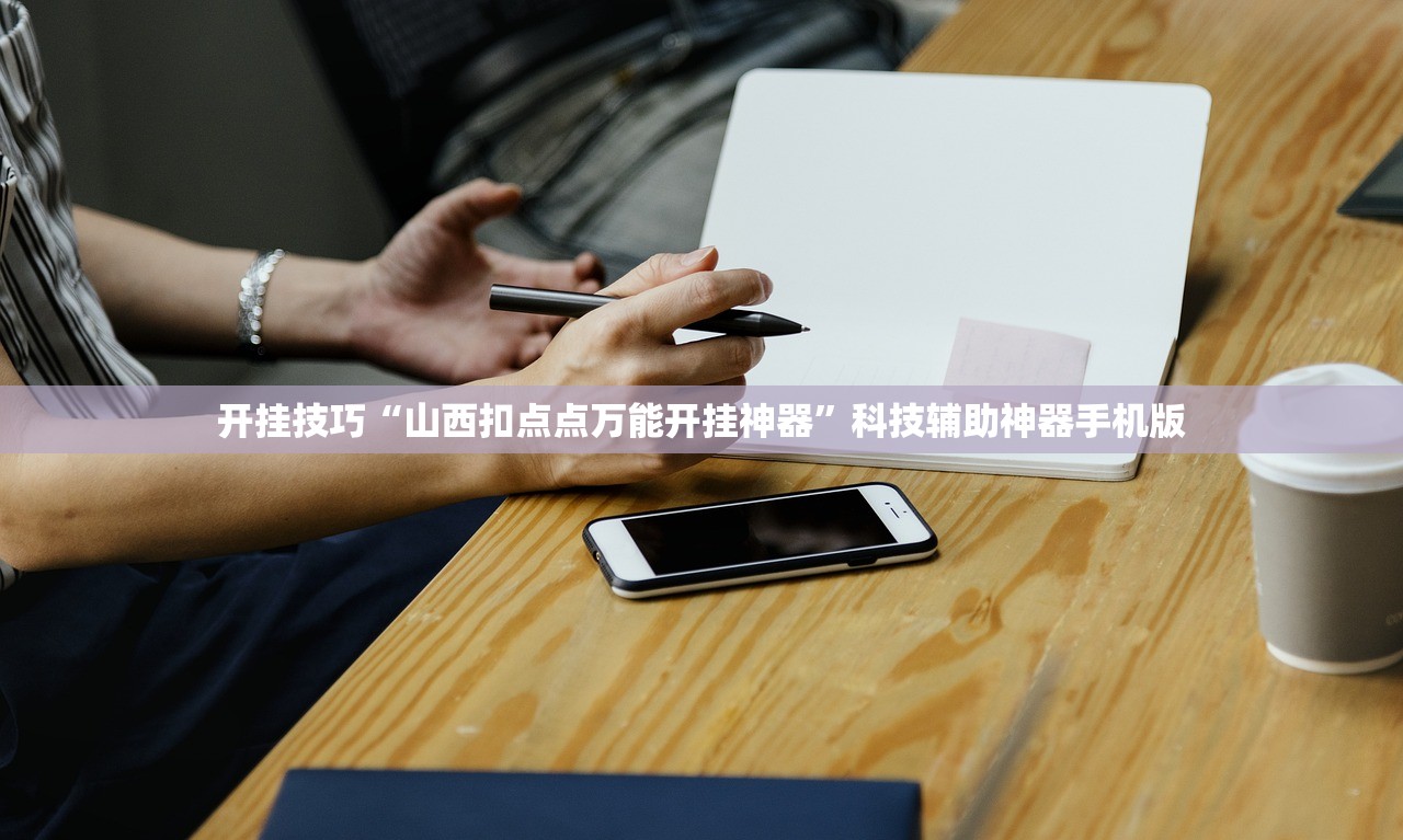 开挂技巧“山西扣点点万能开挂神器”科技辅助神器手机版