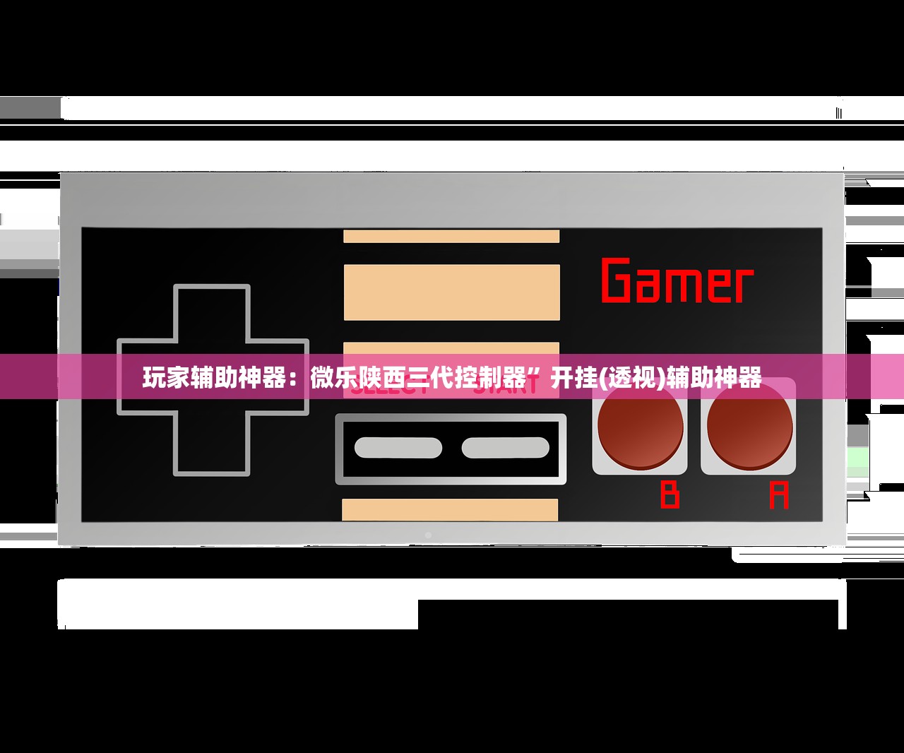 玩家辅助神器：微乐陕西三代控制器”开挂(透视)辅助神器