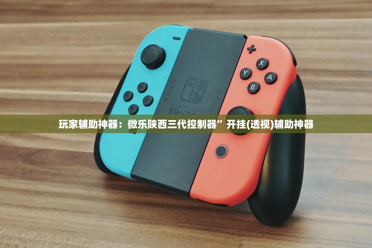 玩家辅助神器：微乐陕西三代控制器”开挂(透视)辅助神器