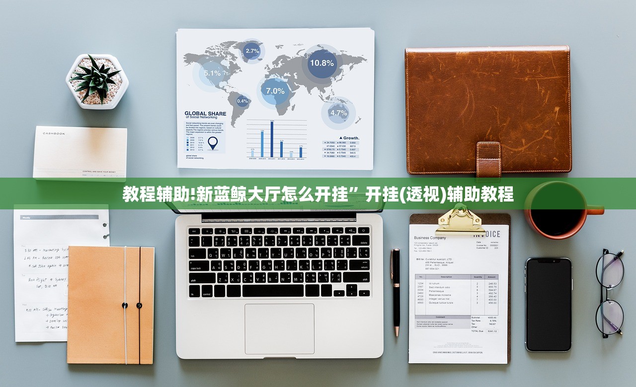 教程辅助!新蓝鲸大厅怎么开挂”开挂(透视)辅助教程