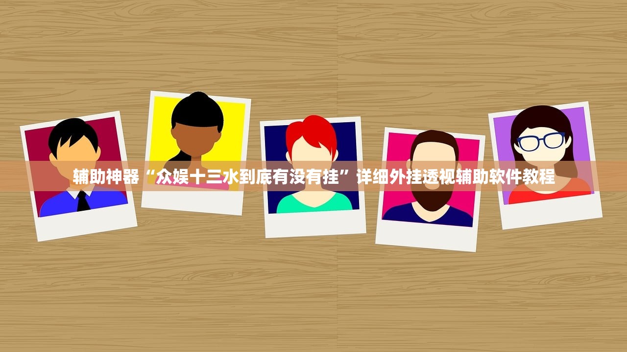 教程辅助!新蓝鲸大厅怎么开挂”开挂(透视)辅助教程