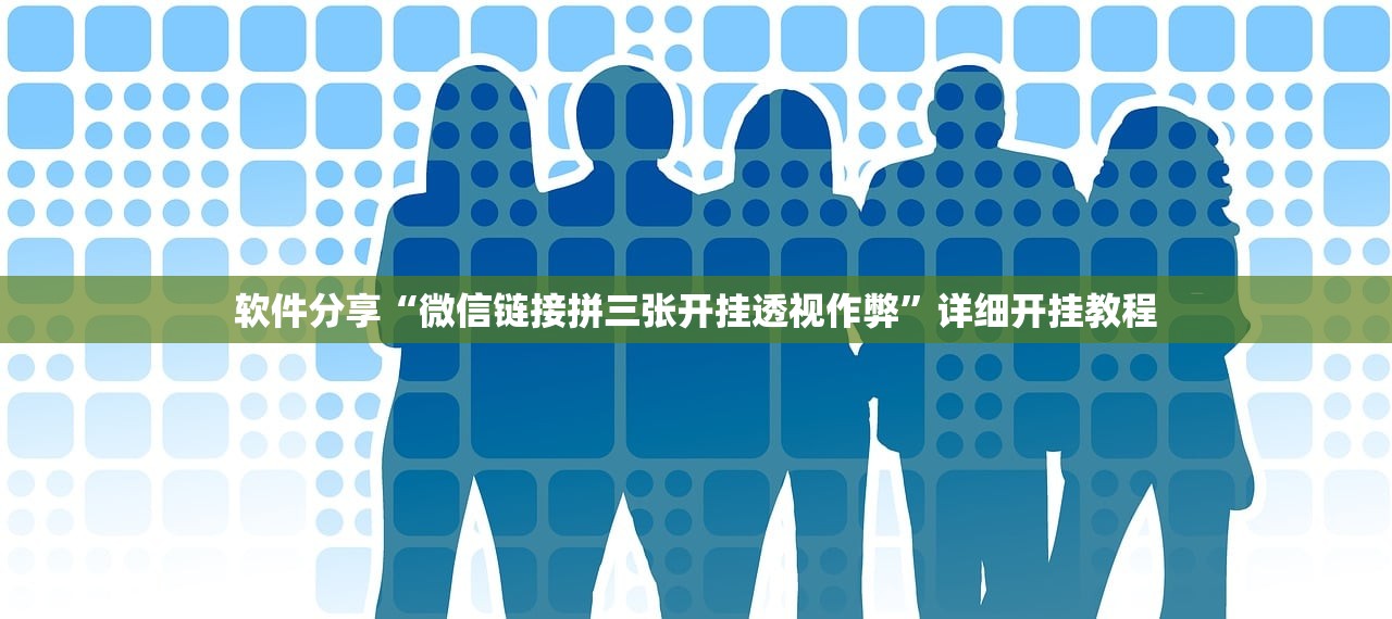 软件分享“越乡游义乌麻将有没有挂”详细分享装挂步骤