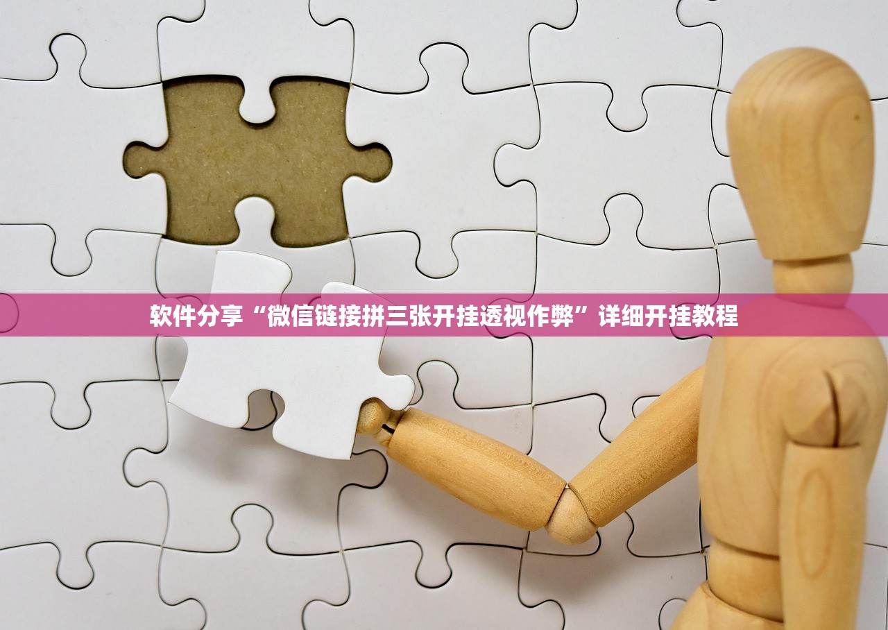 软件分享“微信链接拼三张开挂透视作弊	”详细开挂教程