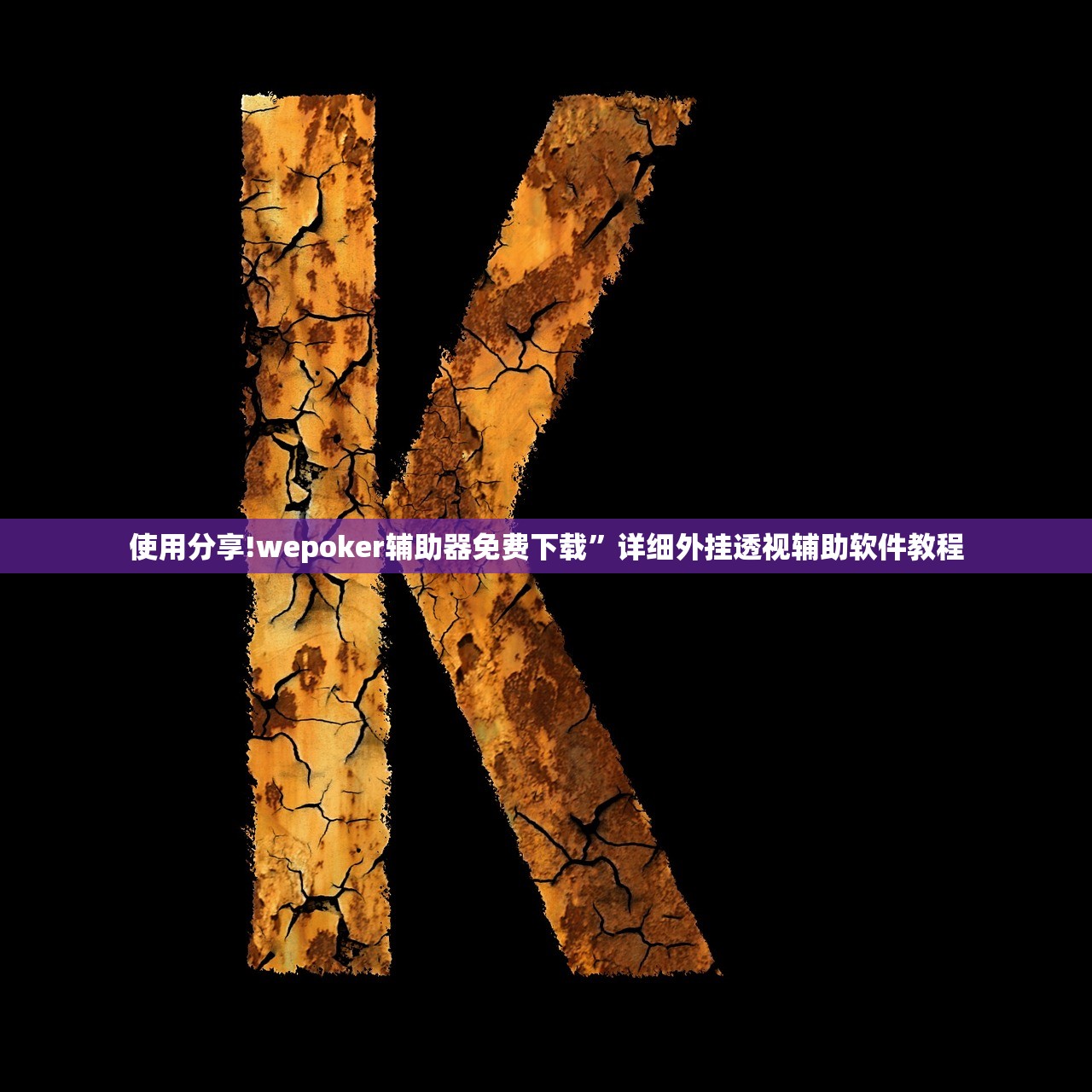 强力推荐“中至跑得快能不能开挂”开挂(透视)辅助神器